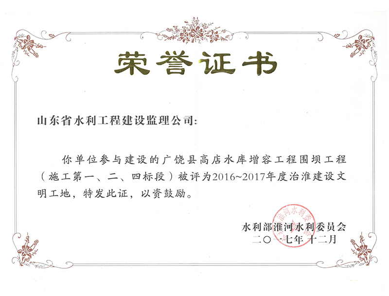廣饒縣高店水庫增容工程圍壩工程（施工第一、二、四標(biāo)段）被評為2016-2017年度治淮建設(shè)文明工地
