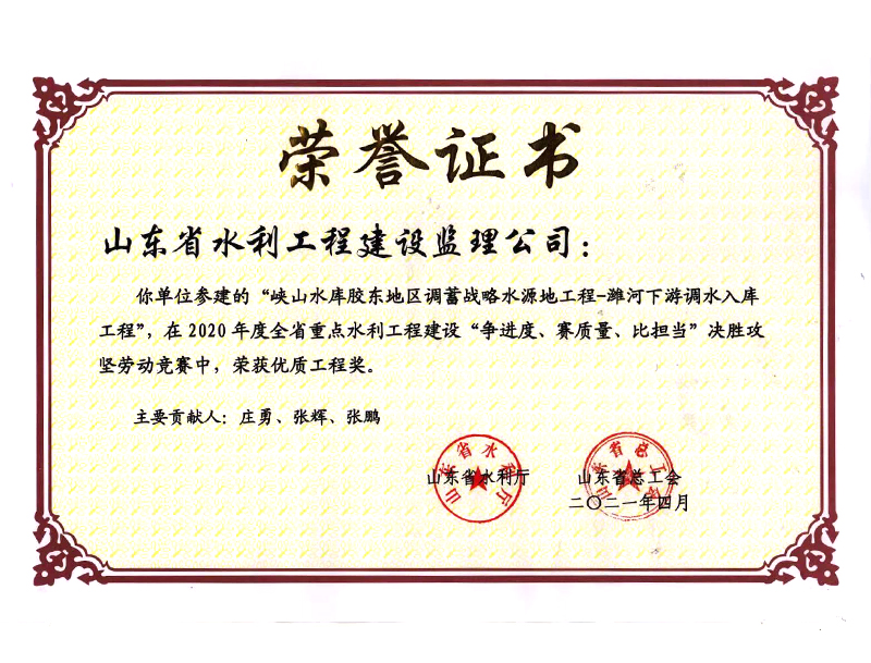 峽山水庫(kù)膠東地區(qū)調(diào)蓄戰(zhàn)略水源地工程-濰河下游調(diào)水入庫(kù)工程在2020年度全省重點(diǎn)水利工程建設(shè)“爭(zhēng)進(jìn)度、賽質(zhì)量、比擔(dān)當(dāng)”決勝攻堅(jiān)勞動(dòng)競(jìng)賽中榮獲優(yōu)質(zhì)工程獎(jiǎng)