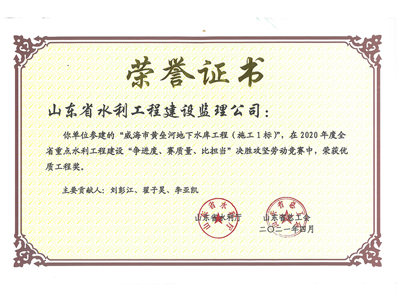 威海市黃壘河地下水庫(kù)工程（施工1標(biāo)）在2020年度全省重點(diǎn)水利工程建設(shè)“爭(zhēng)進(jìn)度、賽質(zhì)量、比擔(dān)當(dāng)”決勝攻堅(jiān)勞動(dòng)競(jìng)賽中榮獲優(yōu)質(zhì)工程獎(jiǎng)