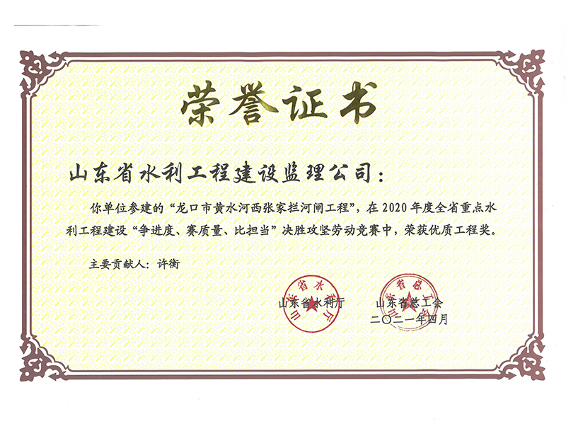 龍口市黃水河西張家攔河閘工程在2020年度全省重點(diǎn)水利工程建設(shè)“爭(zhēng)進(jìn)度、賽質(zhì)量、比擔(dān)當(dāng)”決勝攻堅(jiān)勞動(dòng)競(jìng)賽中榮獲優(yōu)質(zhì)工程獎(jiǎng)