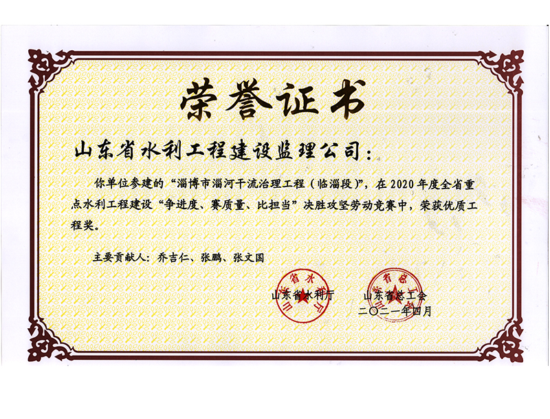 淄博市淄河干流治理工程（臨淄段）在2020年度全省重點(diǎn)水利工程建設(shè)“爭(zhēng)進(jìn)度、賽質(zhì)量、比擔(dān)當(dāng)”決勝攻堅(jiān)勞動(dòng)競(jìng)賽中榮獲優(yōu)質(zhì)工程獎(jiǎng)
