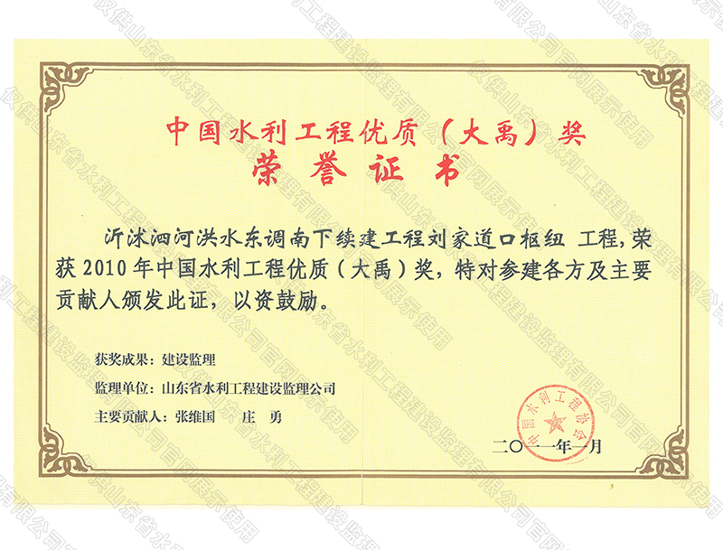 沂沭泗河洪水東調(diào)南下續(xù)建工程劉家道口樞紐工程，榮獲2010中國水利工程優(yōu)質(zhì)（大禹）獎
