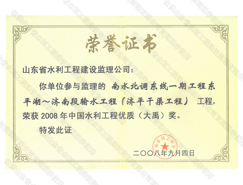 南水北調(diào)東線一期工程穿東平湖~濟南段輸水工程（濟平干渠工程）工程榮獲2008年度中國水利工程優(yōu)質（大禹）獎