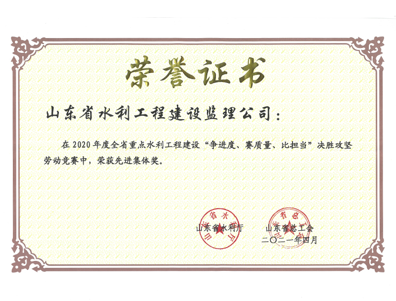 2020年度全省重點(diǎn)水利工程建設(shè)“爭(zhēng)進(jìn)度、賽質(zhì)量、比擔(dān)當(dāng)”決勝攻堅(jiān)勞動(dòng)競(jìng)賽榮獲先進(jìn)集體獎(jiǎng)